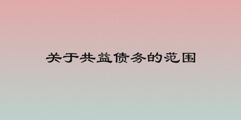 关于共益债务的范围