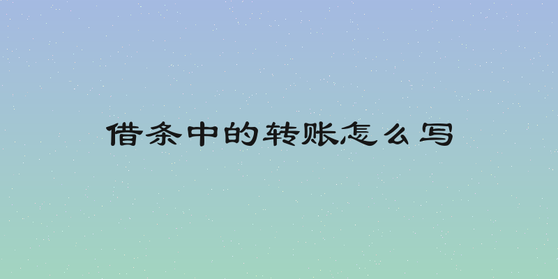 借条中的转账怎么写