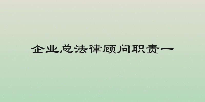 企业总法律顾问职责一