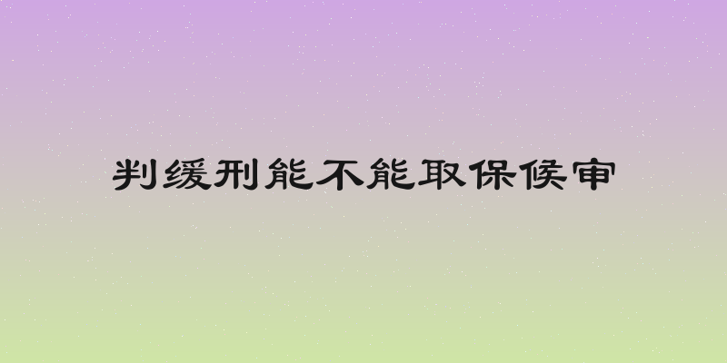 判缓刑能不能取保候审