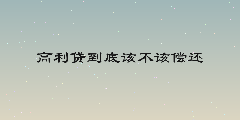 高利贷到底该不该偿还