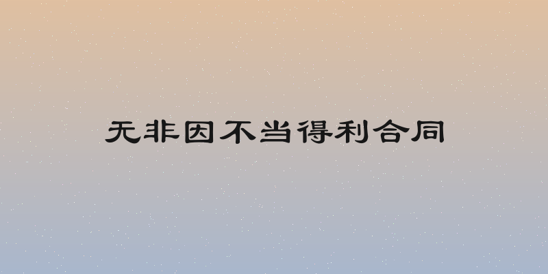 无非因不当得利合同