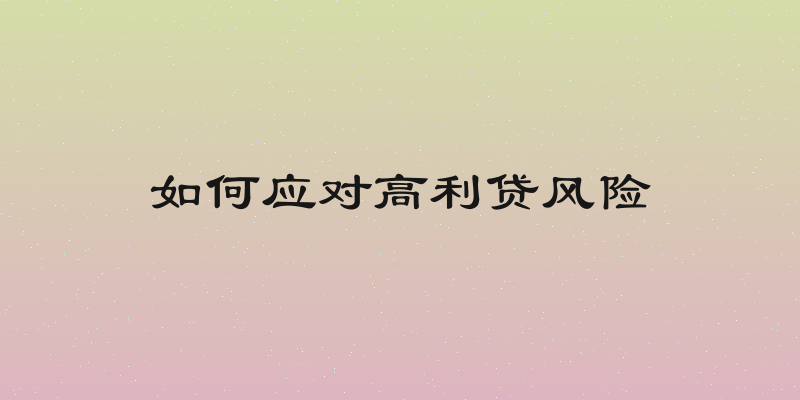 如何应对高利贷风险