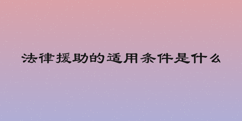 法律援助的适用条件是什么