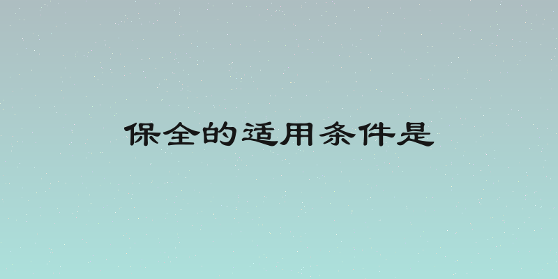 保全的适用条件是