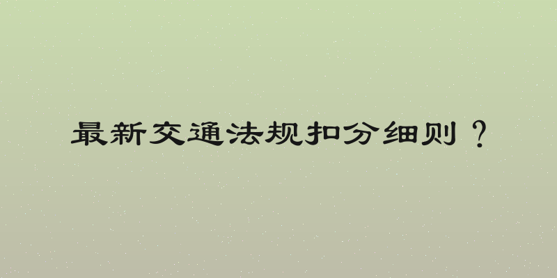 最新交通法规扣分细则？