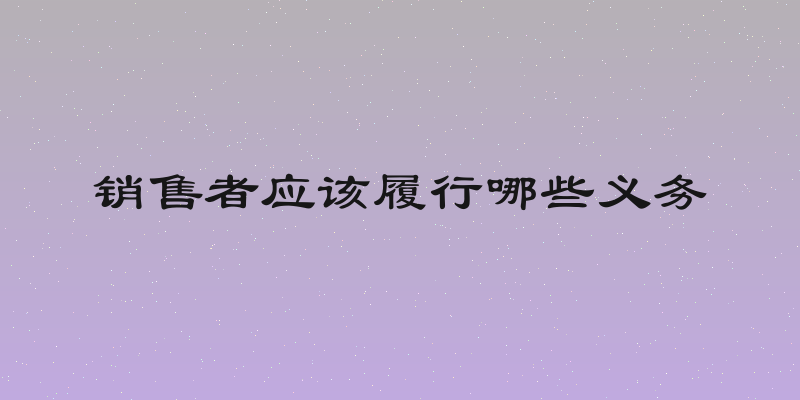 销售者应该履行哪些义务