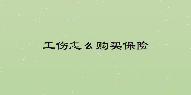 工伤怎么购买保险