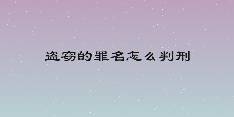 盗窃的罪名怎么判刑