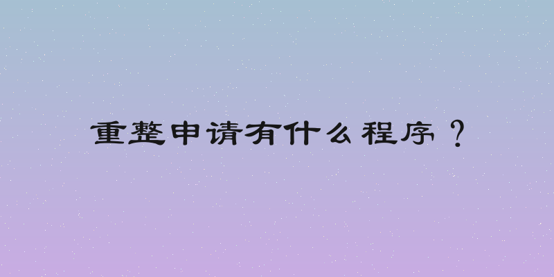 重整申请有什么程序？