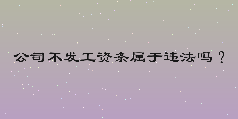 公司不发工资条属于违法吗？
