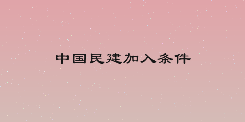 中国民建加入条件