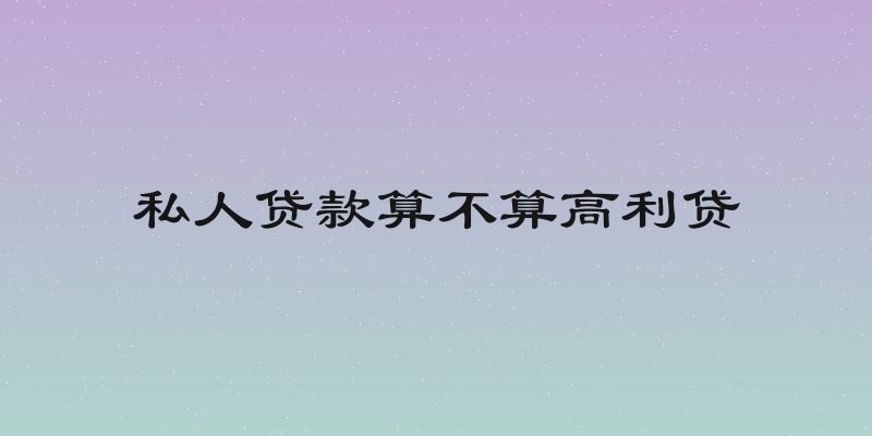 私人贷款算不算高利贷