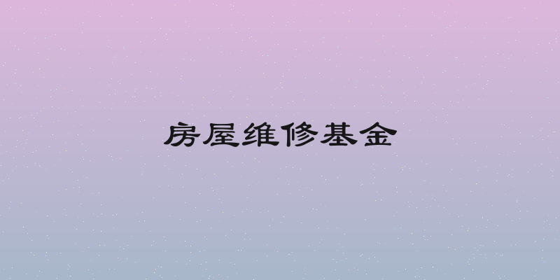 房屋维修基金