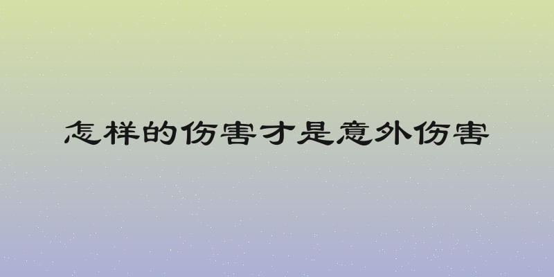 怎样的伤害才是意外伤害