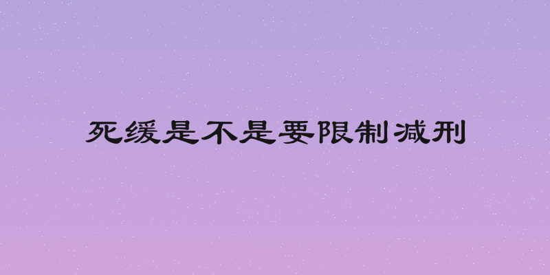 死缓是不是要限制减刑