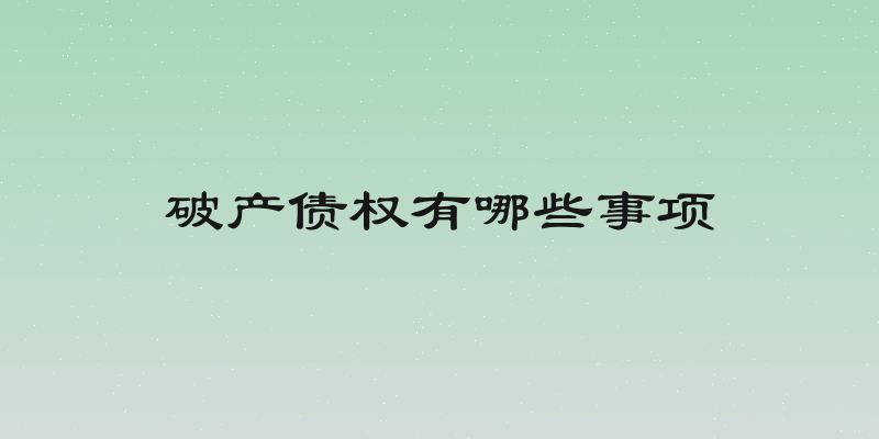 破产债权有哪些事项
