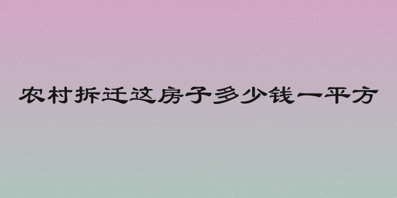 农村拆迁这房子多少钱一平方