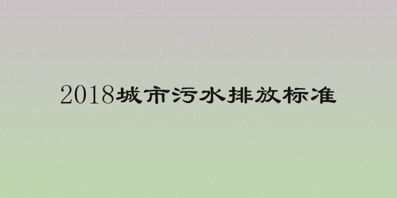 2018城市污水排放标准