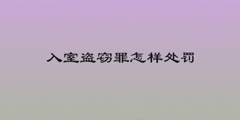 入室盗窃罪怎样处罚