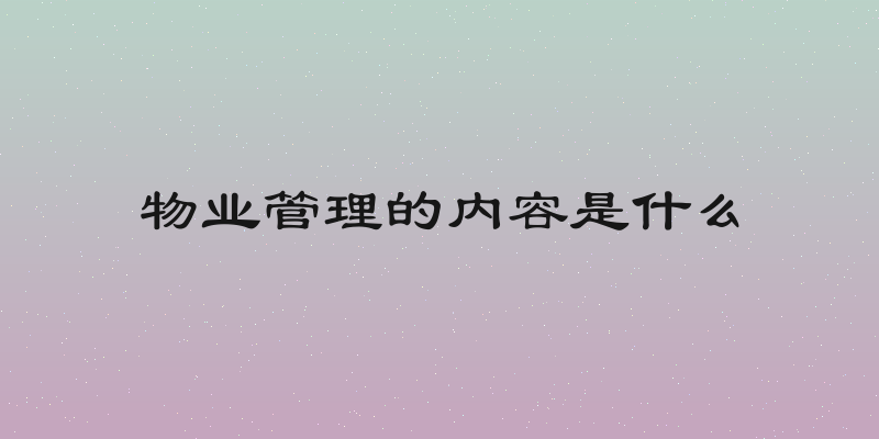 物业管理的内容是什么
