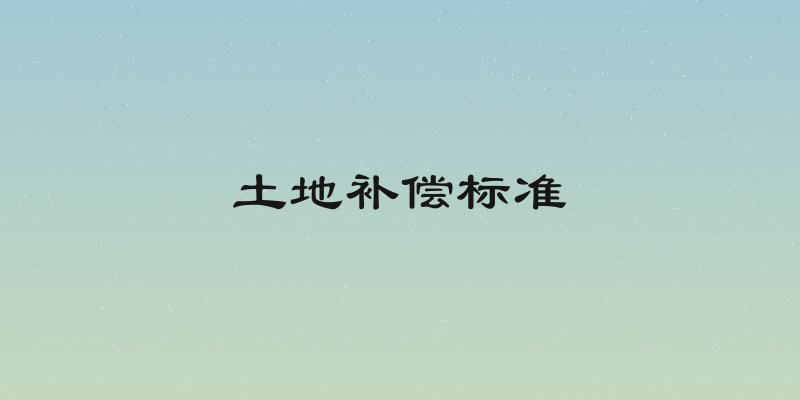 土地补偿标准