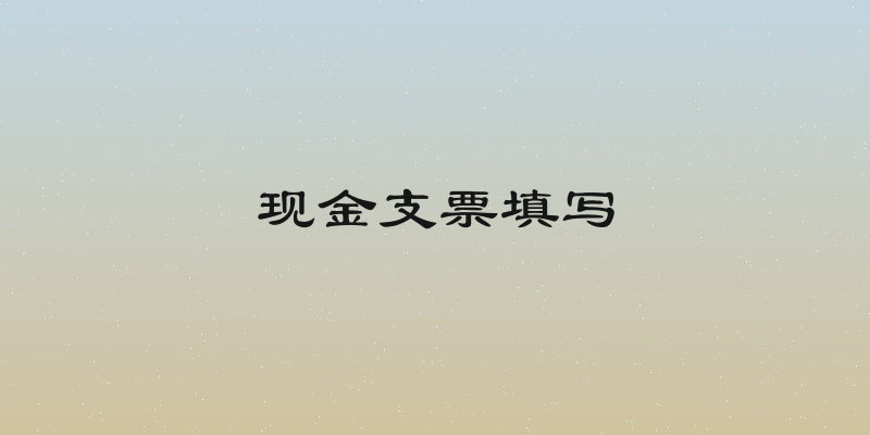 现金支票填写