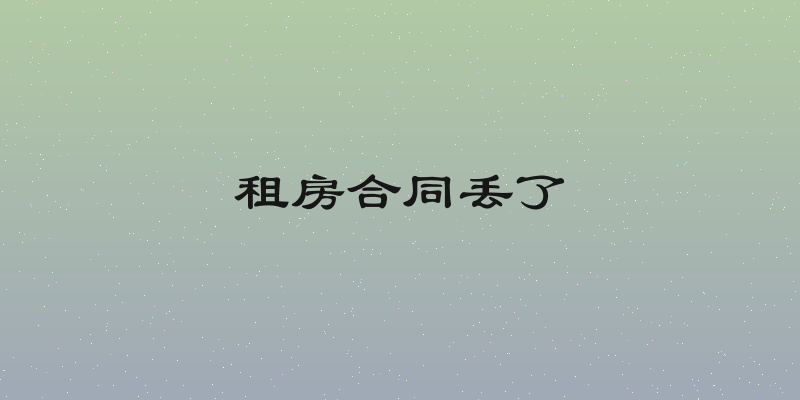租房合同丢了