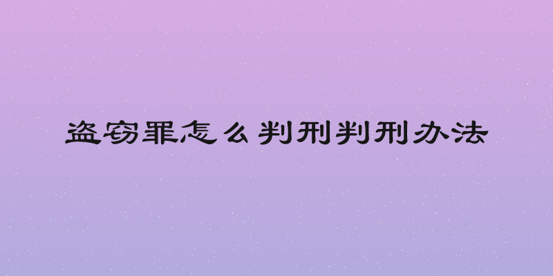 盗窃罪怎么判刑判刑办法