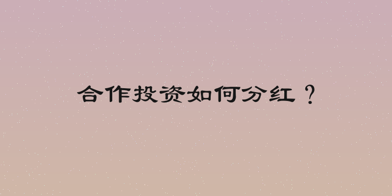 合作投资如何分红？