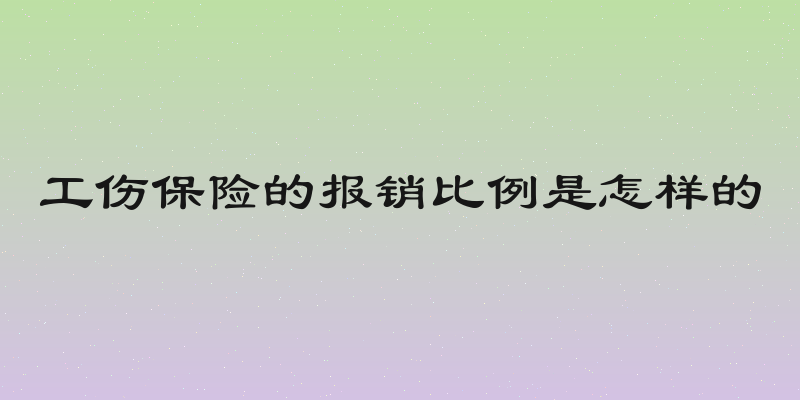工伤保险的报销比例是怎样的