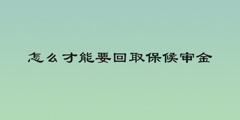 怎么才能要回取保候审金
