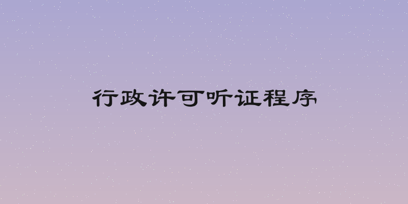 行政许可听证程序