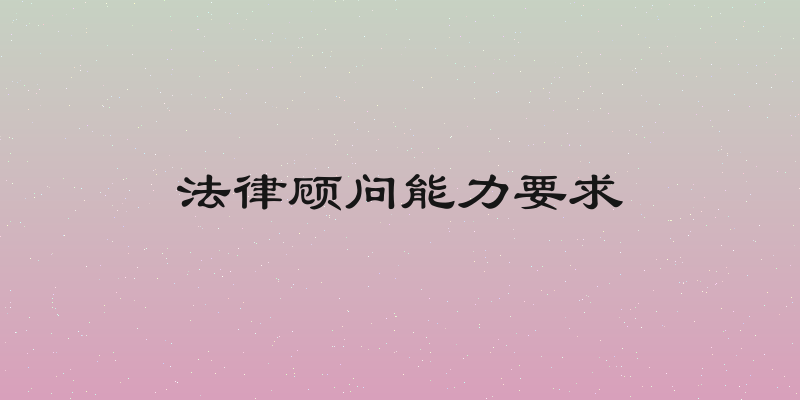 法律顾问能力要求