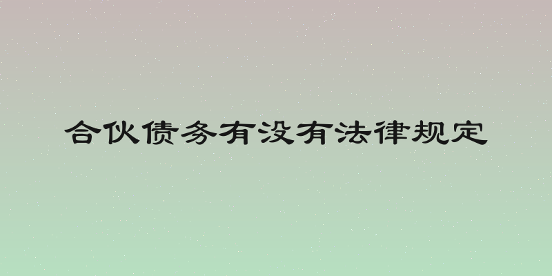 合伙债务有没有法律规定
