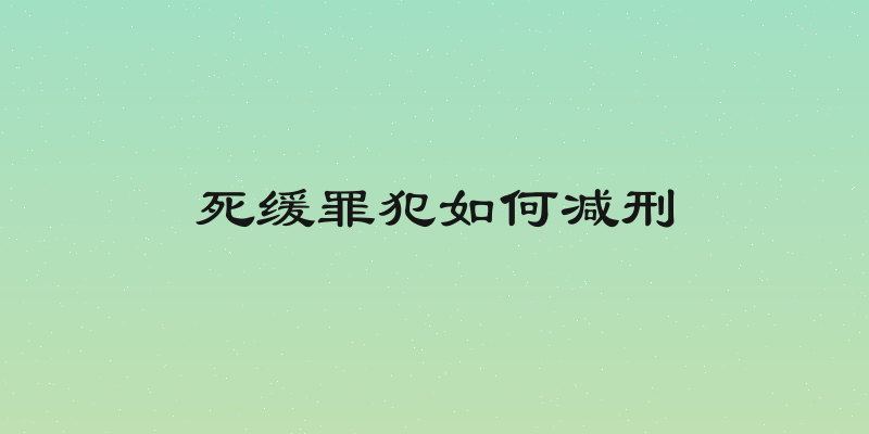 死缓罪犯如何减刑