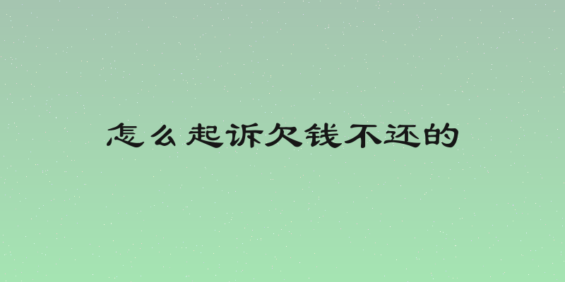 怎么起诉欠钱不还的