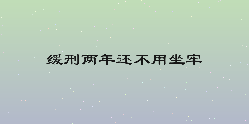 缓刑两年还不用坐牢