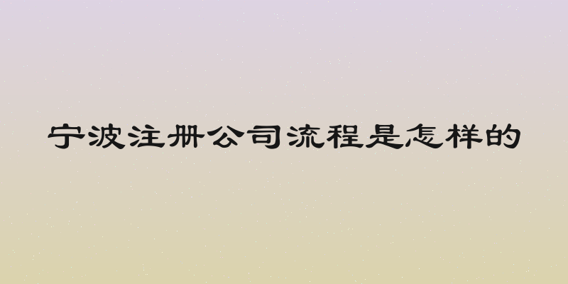宁波注册公司流程是怎样的