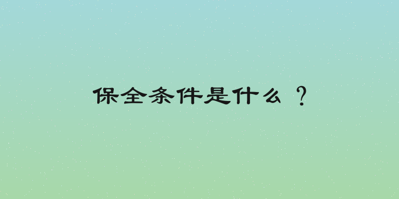 保全条件是什么？