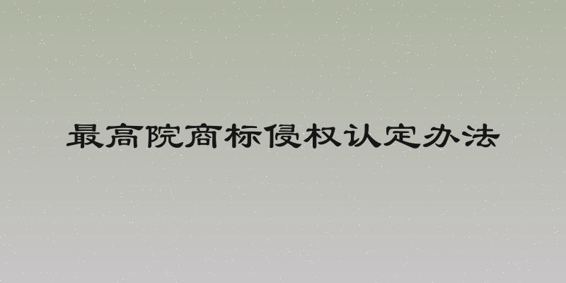 最高院商标侵权认定办法