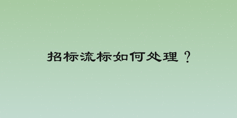 招标流标如何处理？