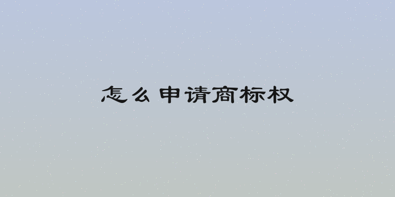 怎么申请商标权