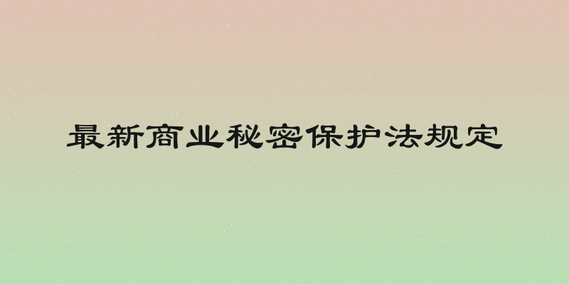 最新商业秘密保护法规定