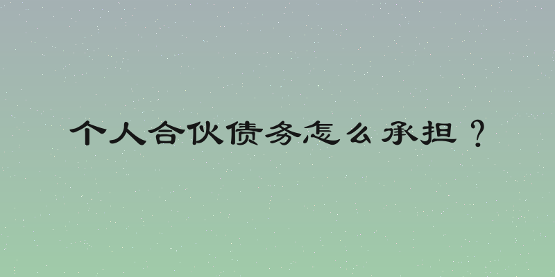 个人合伙债务怎么承担？