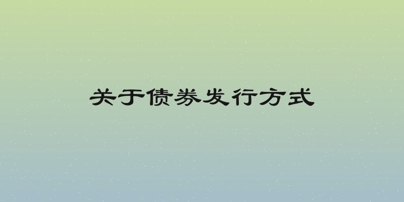 关于债券发行方式