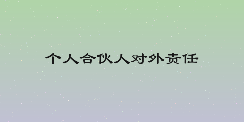 个人合伙人对外责任
