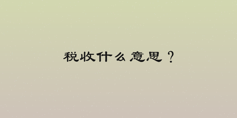 税收什么意思？