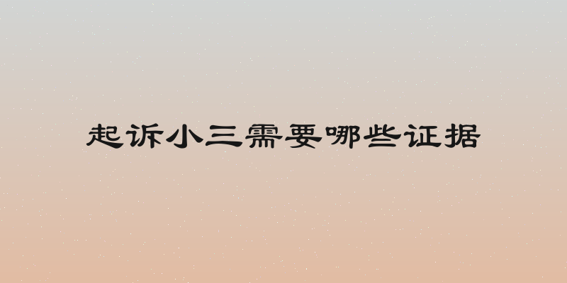 起诉小三需要哪些证据