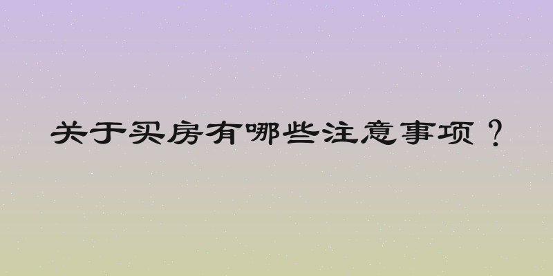 关于买房有哪些注意事项？